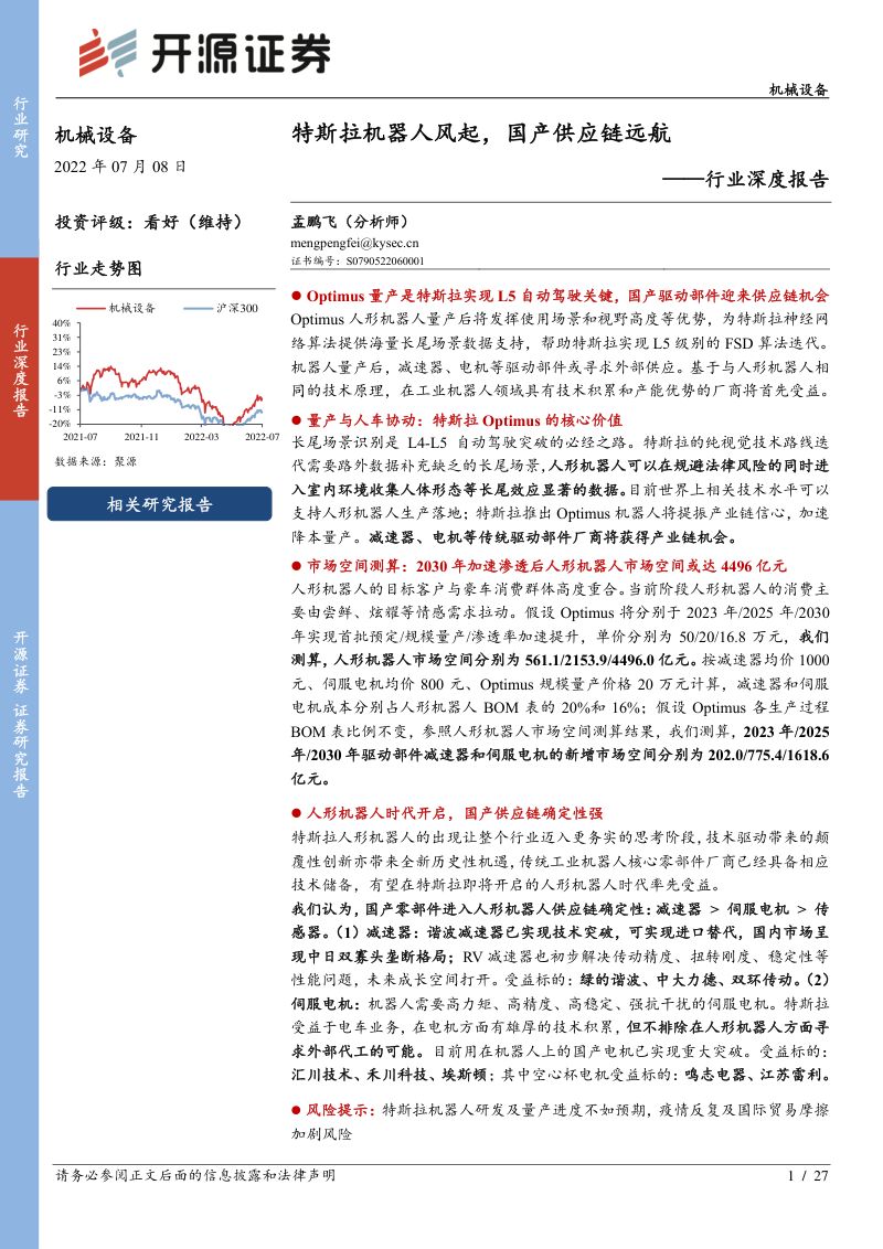 83-【开源证券】机械设备行业深度报告：特斯拉机器人风起，国产供应链远航