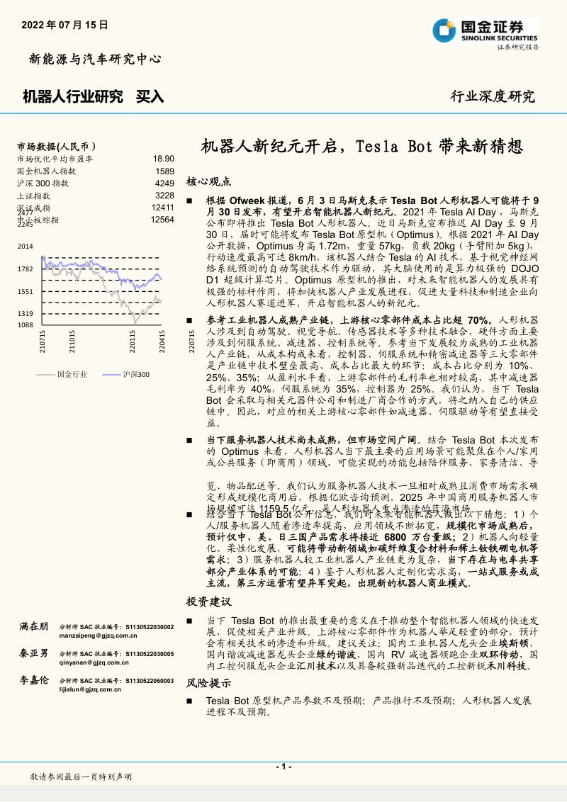 81-【国金证券】机器人新纪元开启，Tesla Bot带来新猜想