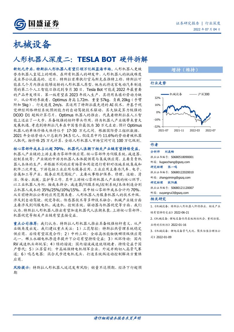 84-【国盛证券】人形机器人深度二：TESLA BOT硬件拆解