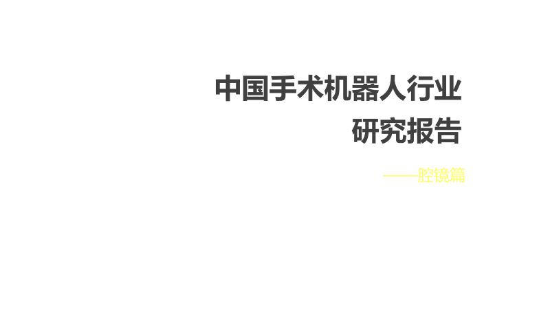 85-【健康界】中国手术机器人研究报告之腔镜篇