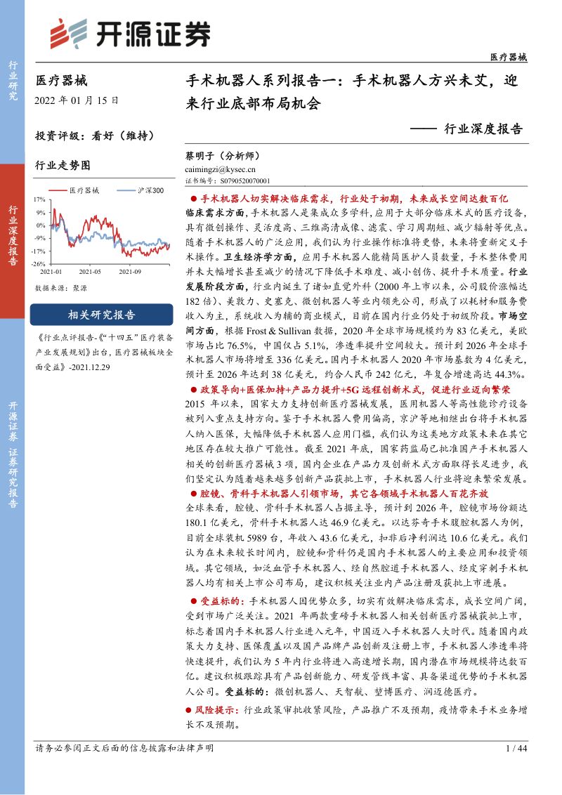 86-【开源证券】医疗器械行业深度报告:手术机器人系列报告一:手术机器人方兴未艾,迎来行业底部布局机会
