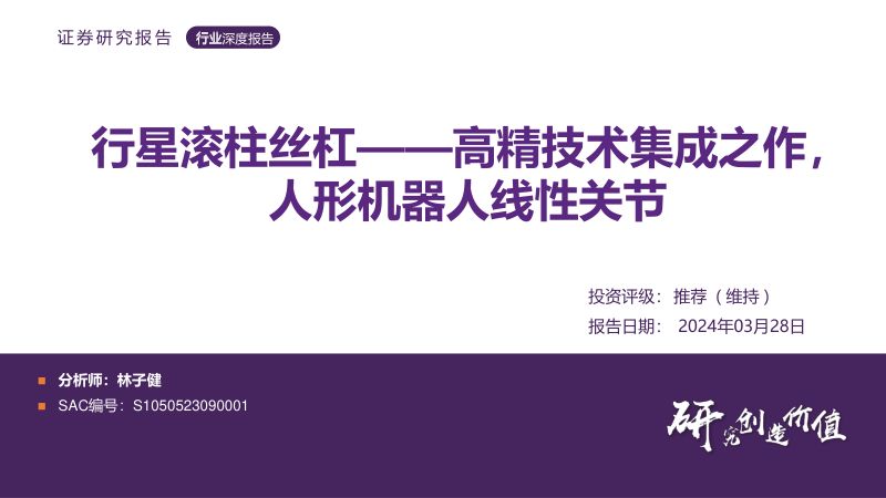 9-【华鑫证券】行星滚柱丝杠——高精技术集成之作,人形机器人线性关节