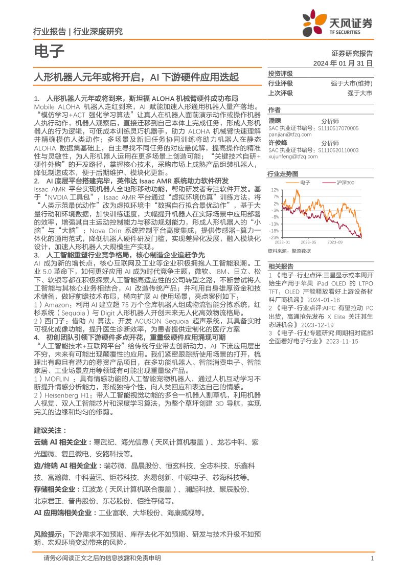 98-【天风证券】电子行业报告:人形机器人元年或将开启,AI下游硬件应用迭起