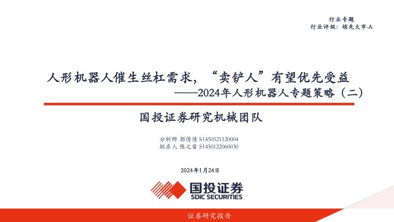 91-【国投证券】2024年人形机器人行业专题策略(二):人形机器人催生丝杠需求,“卖铲人”有望优先受益