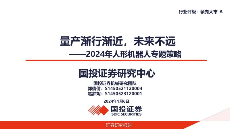 93-【国投证券】2024年人形机器人专题策略:量产渐行渐近,未来不远
