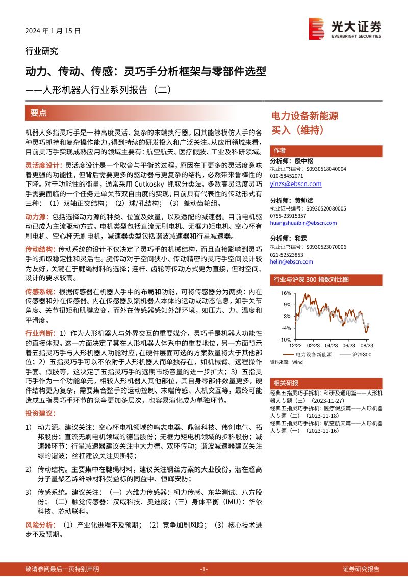 94-【光大证券】人形机器人行业系列报告(二):动力、传动、传感:灵巧手分析框架与零部件选型