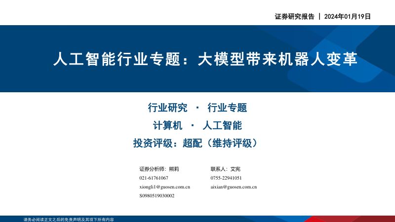 90-【国信证券】人工智能行业专题:大模型带来机器人变革