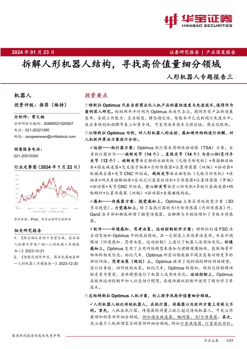 96-【华宝证券】人形机器人专题报告三:拆解人形机器人结构,寻找高价值量细分领域
