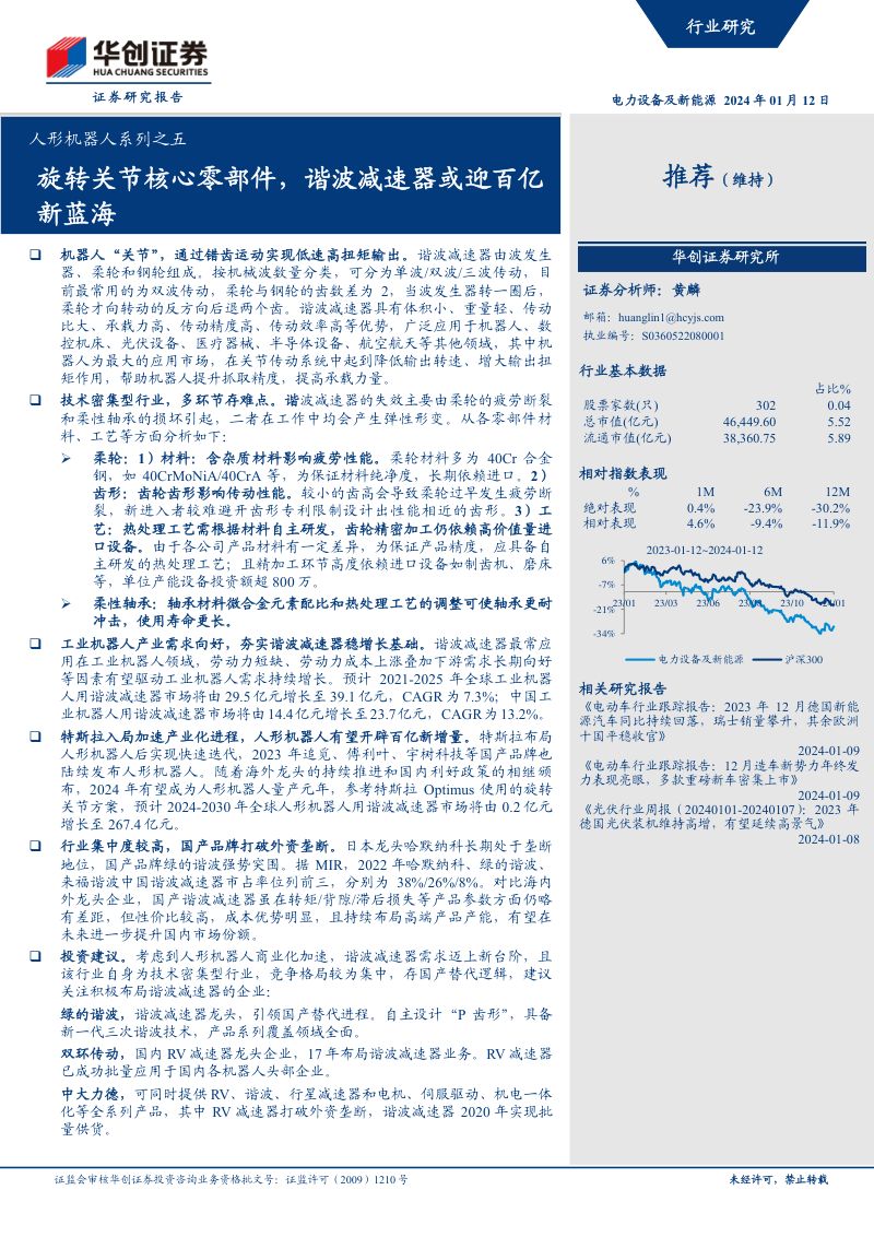 99-【华创证券】人形机器人系列之五:旋转关节核心零部件,谐波减速器或迎百亿新蓝海