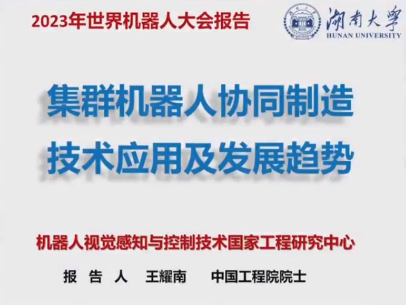37-【湖南大学】2023年世界机器人大会报告:集群机器人协同制造 技术应用及发展趋势