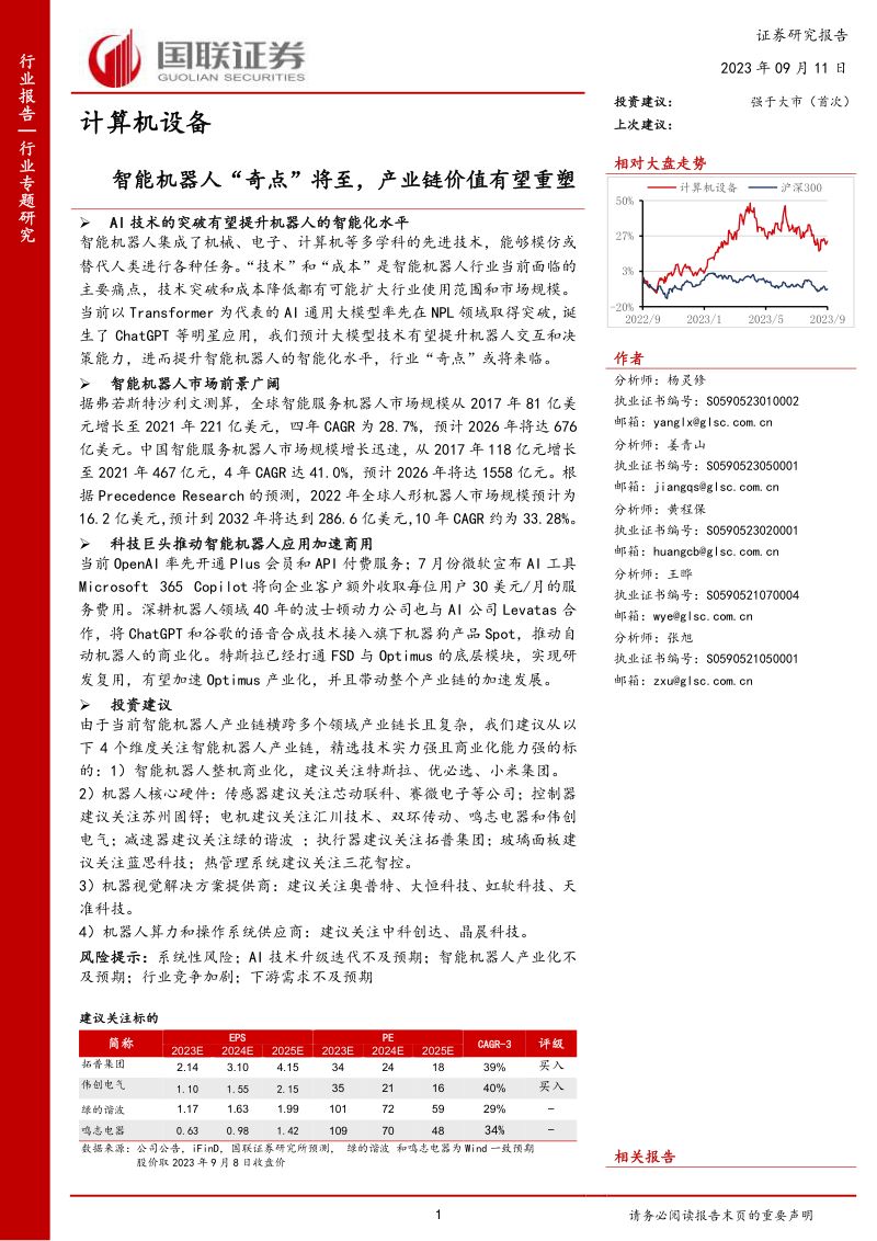 46-【国联证券】计算机设备:智能机器人“奇点”将至,产业链价值有望重塑