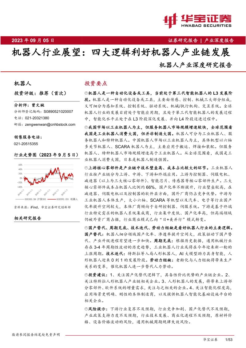 45-【华宝证券】机器人行业展望:四大逻辑利好机器人产业链发展