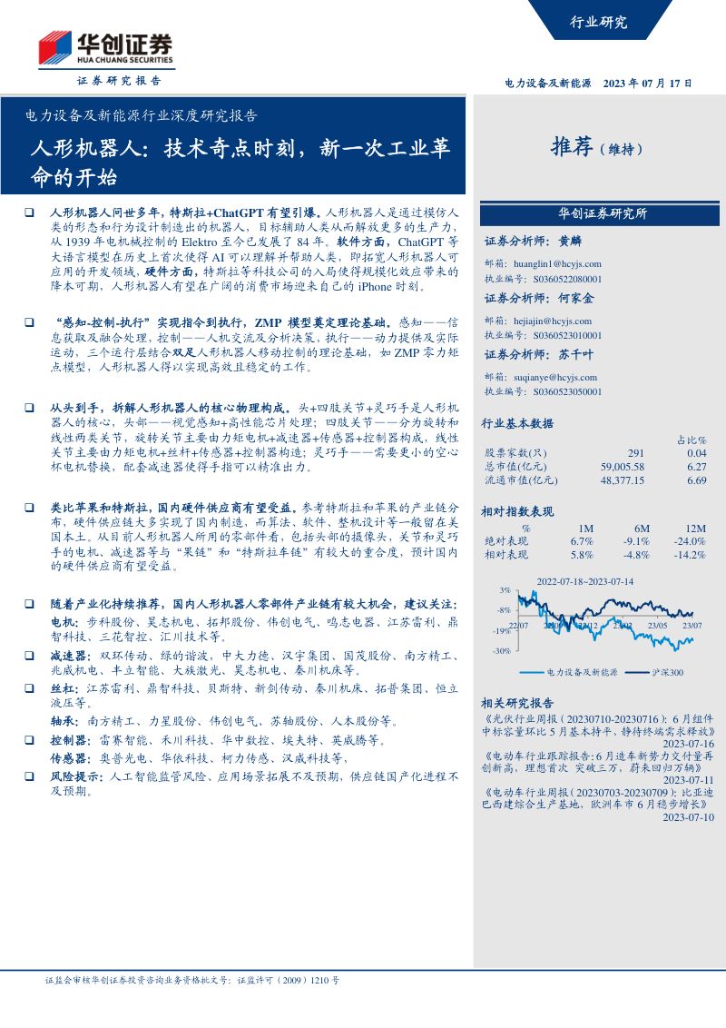50-【华创证券】人形机器人:技术奇点时刻,新一次工业革命的开始