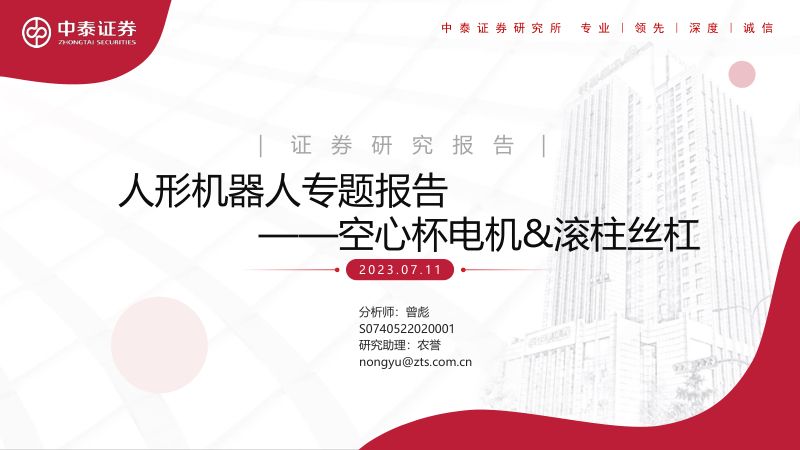 52-【中泰证券】人形机器人行业专题报告:空心杯电机&滚柱丝杠