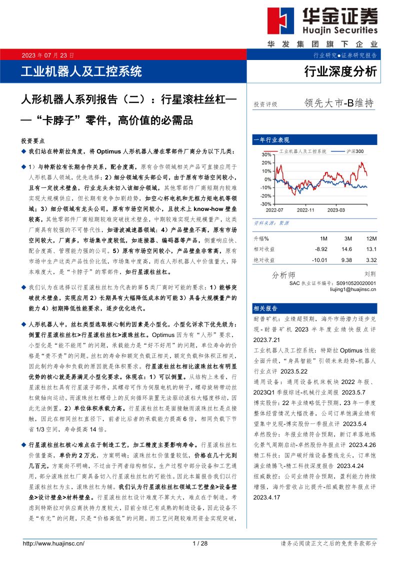49-【华金证券】工业机器人及工控系统:人形机器人系列报告(二) :行星滚柱丝杠——“卡脖子”零件,高价值的必需品