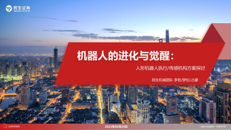 59-【民生证券】机器人的进化与觉醒:人形机器人执行-传感机构方案探讨