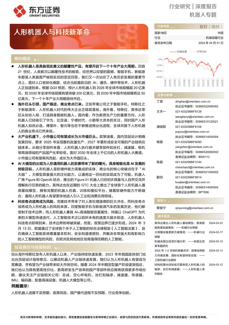 6-【东方证券】人形机器人与科技新革命