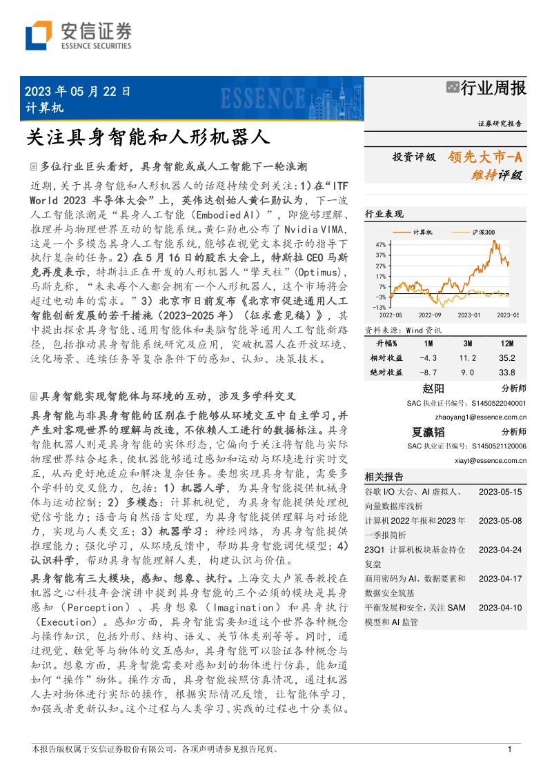 62-【安信证券】关注具身智能和人形机器人