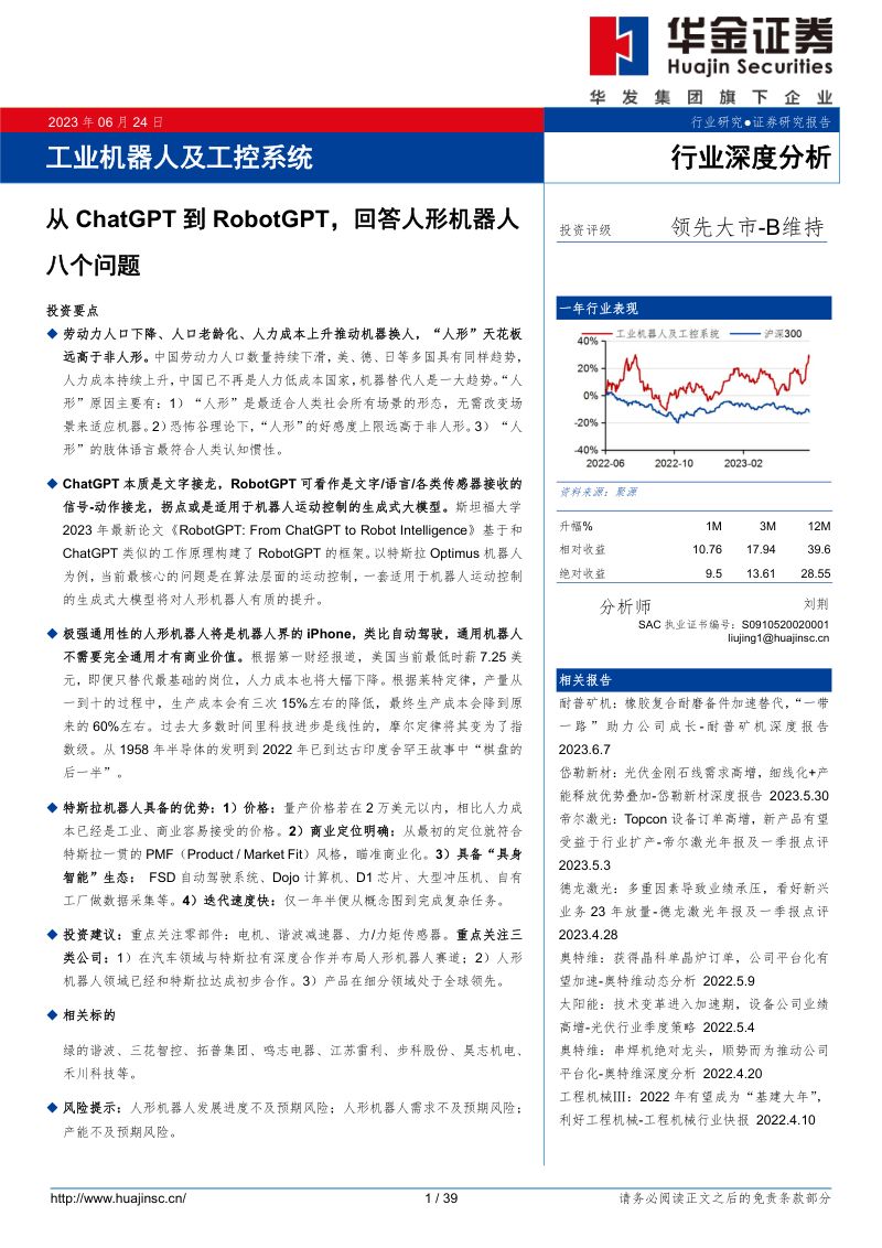 57-【华金证券】工业机器人及工控系统行业深度分析:从ChatGPT到RobotGPT,回答人形机器人八个问题
