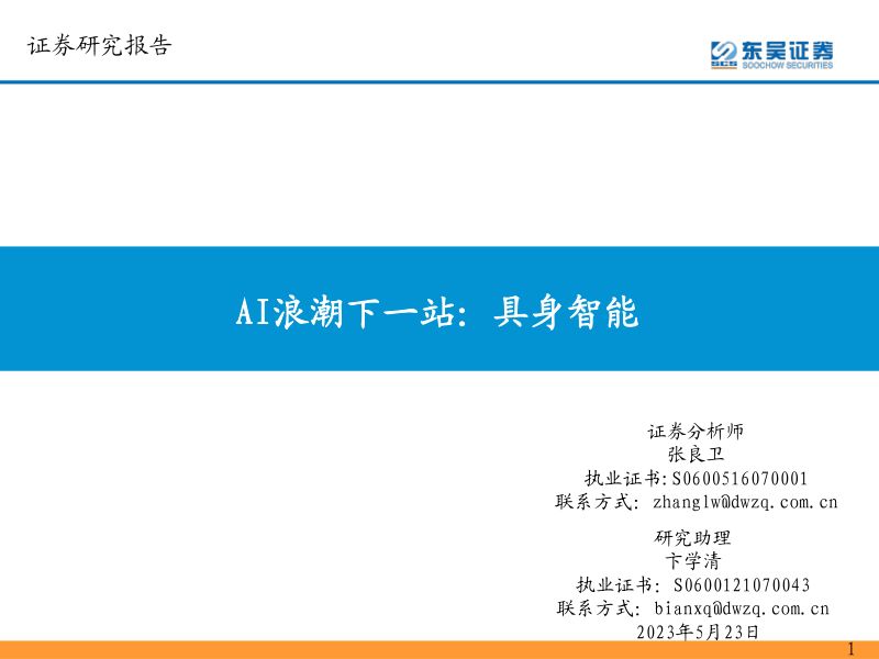 61-【东吴证券】计算机行业AI浪潮下一站:具身智能