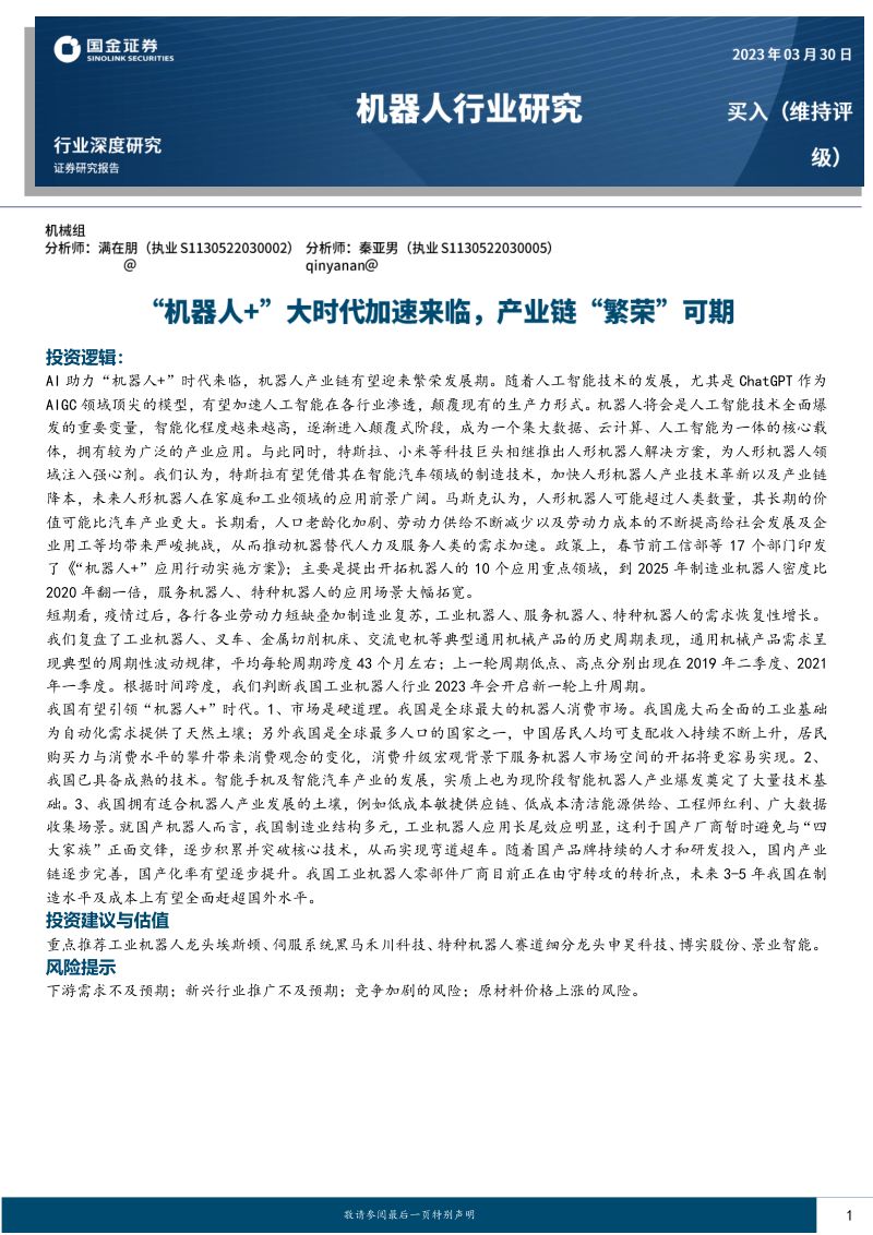 64-【国金证券】机器人行业深度研究:“机器人+”大时代加速来临,产业链“繁荣”可期