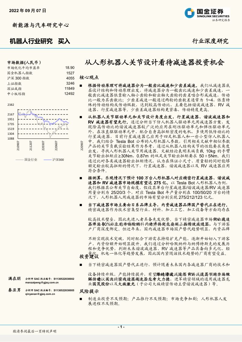 66-【国金证券】行业深度研究:从人形机器人关节设计看待减速器投资机会