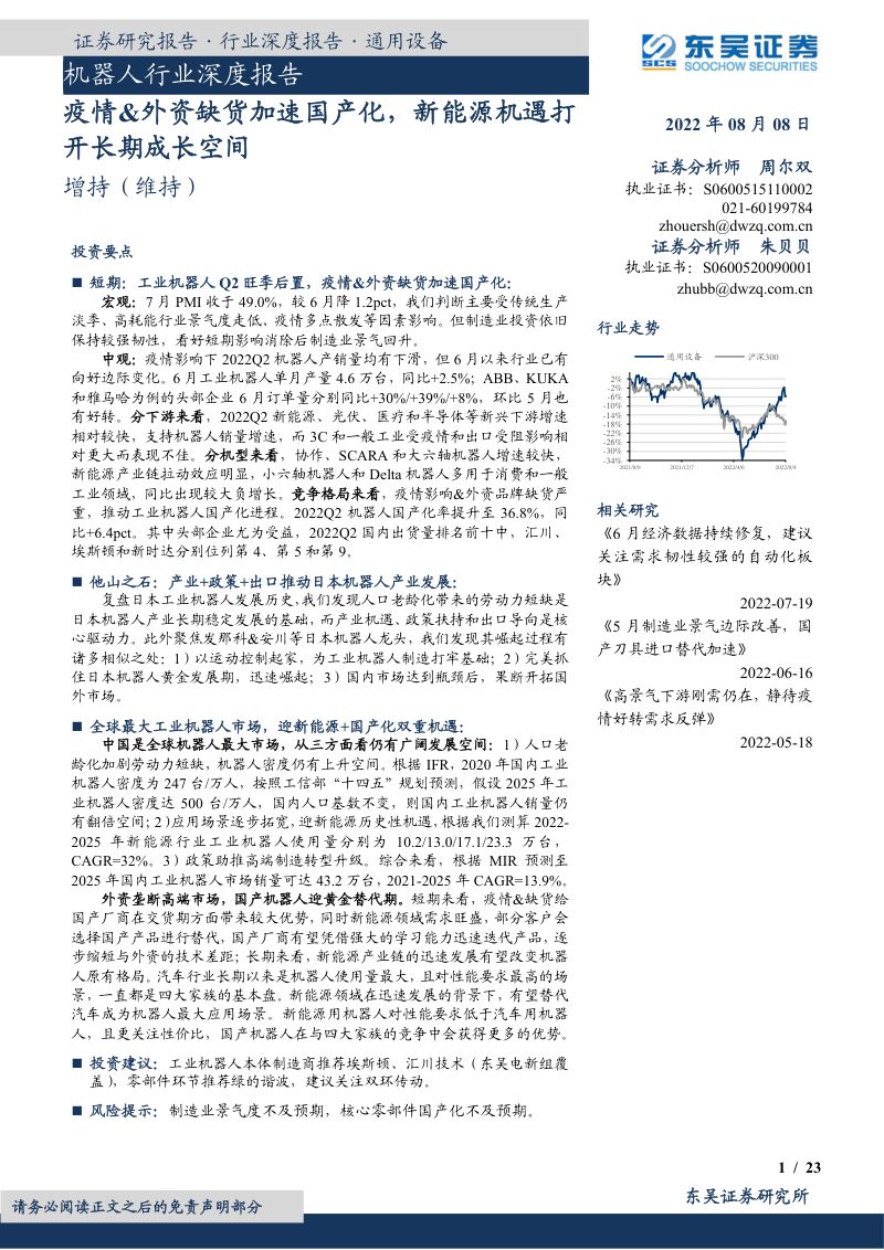 71-【东吴证券】机器人行业深度报告:疫情&外资缺货加速国产化,新能源机遇打开长期成长空间