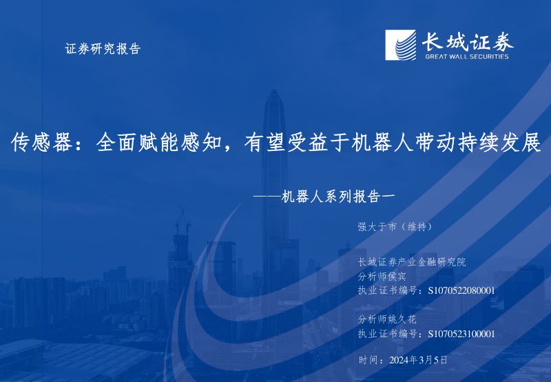 2-【长城证券】机器人行业系列报告一:传感器,全面赋能感知,有望受益于机器人带动持续发展