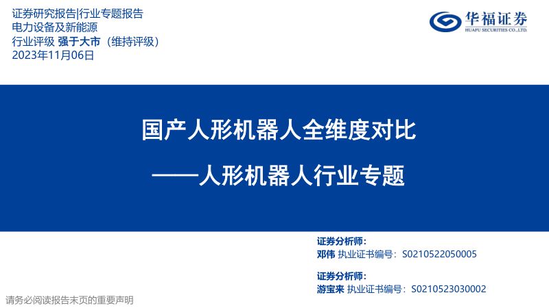 23-【华福证券】人形机器人行业专题:国产人形机器人全维度对比