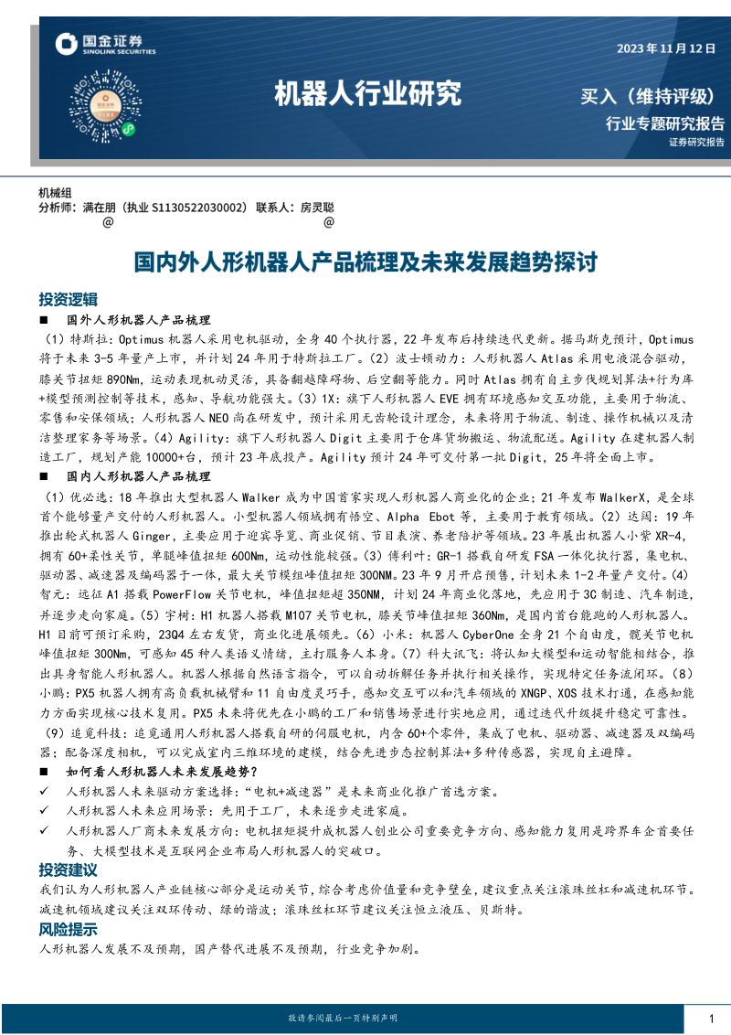 20-【国金证券】机器人行业专题:国内外人形机器人产品梳理及未来发展趋势探讨