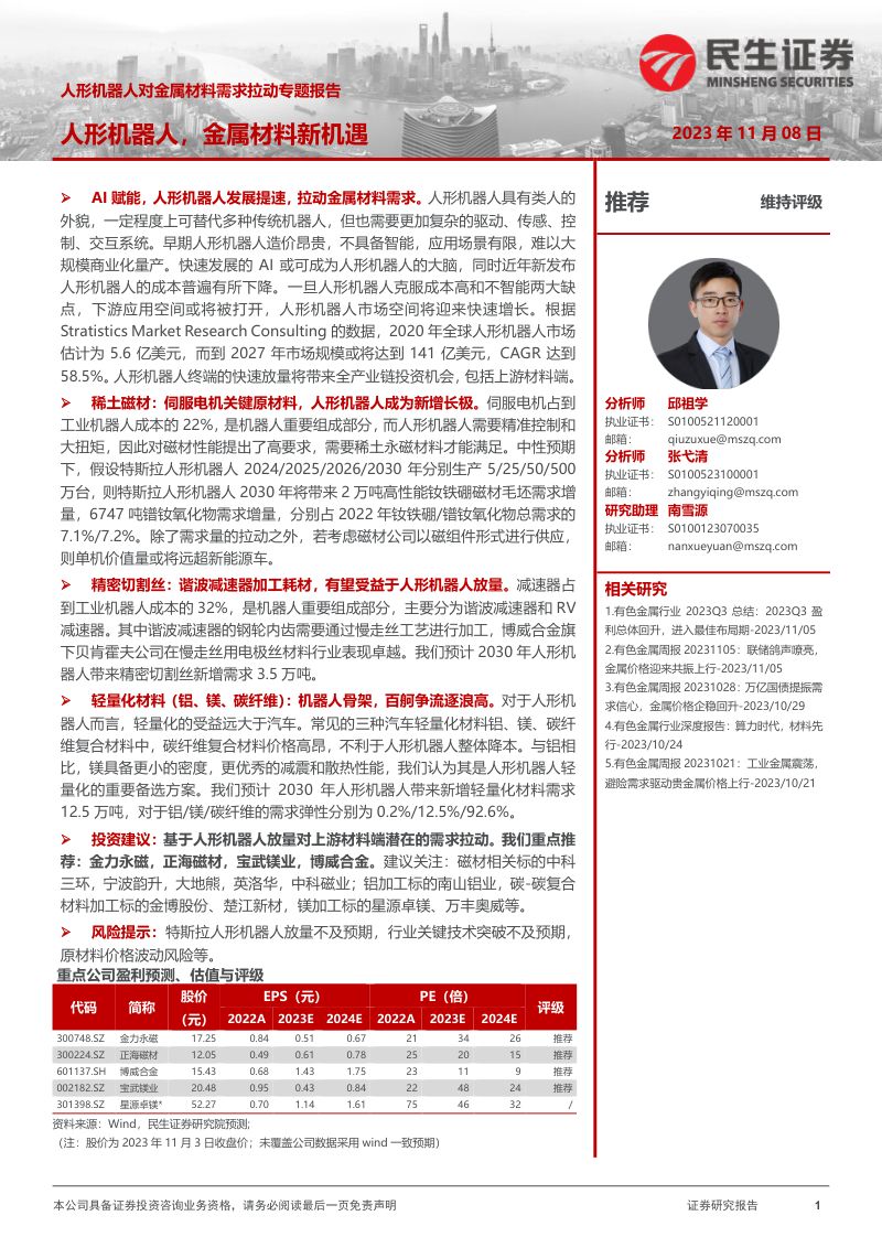 22-【民生证券】人形机器人对金属材料需求拉动专题报告:人形机器人,金属材料新机遇