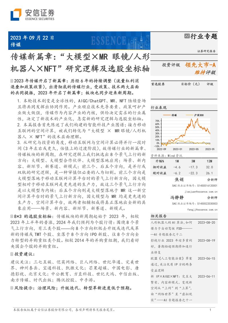 25-【安信证券】传媒新篇章:“大模型 MR 眼镜-人形机器人 NFT”研究逻辑及选股坐标轴