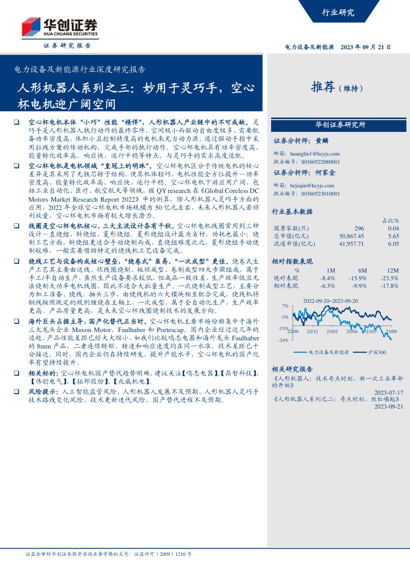 31-【华创证券】人形机器人系列之三：妙用于灵巧手，空心杯电机迎广阔空间