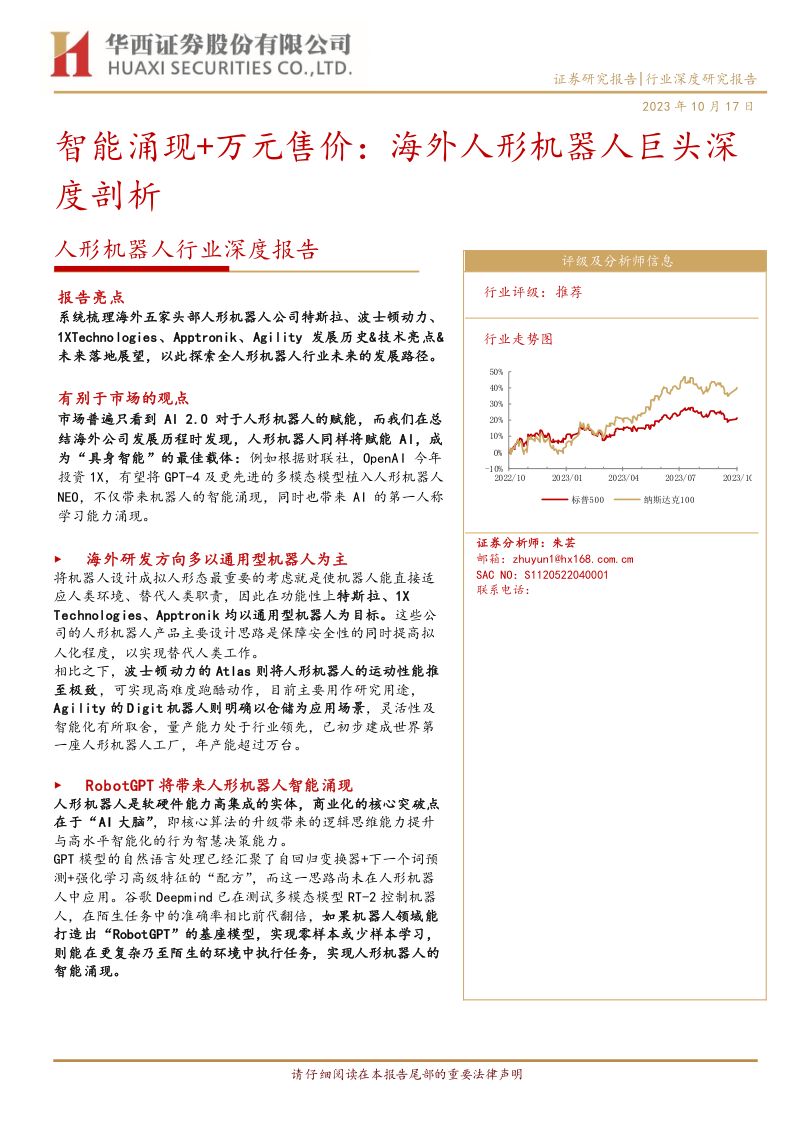 29-【华西证券】智能涌现+万元售价：海外人形机器人巨头深度剖析