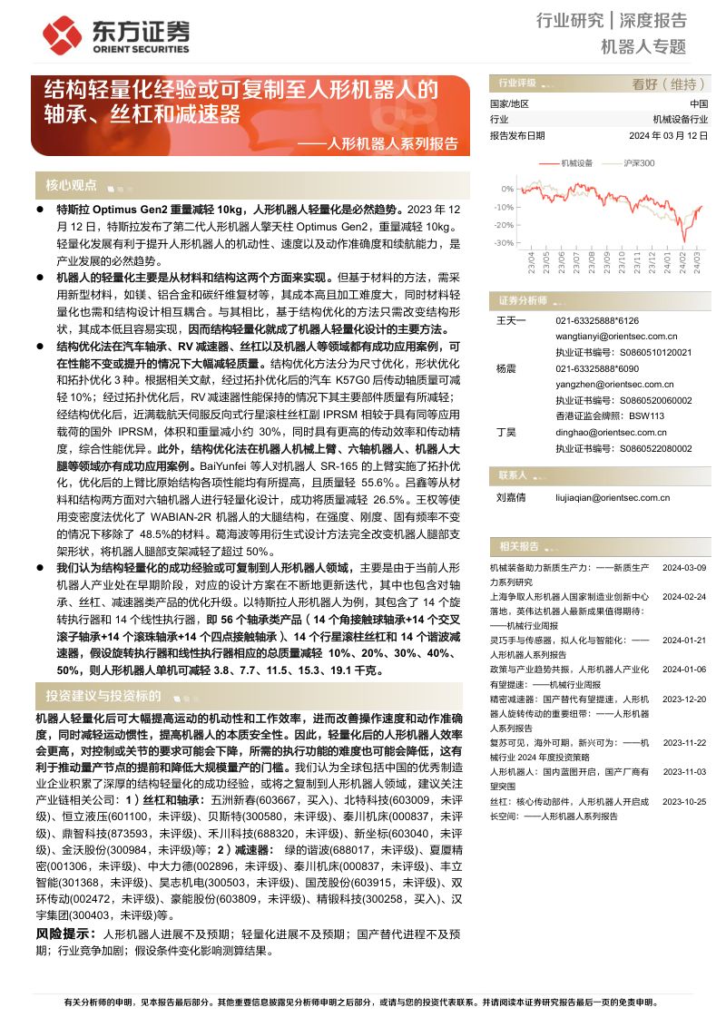 3-【东方证券】人形机器人系列报告：结构轻量化经验或可复制至人形机器人的轴承、丝杠和减速器