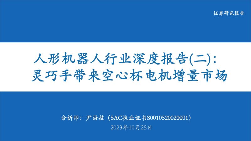 27-【华安证券】人形机器人行业深度报告（二）：灵巧手带来空心杯电机增量市场