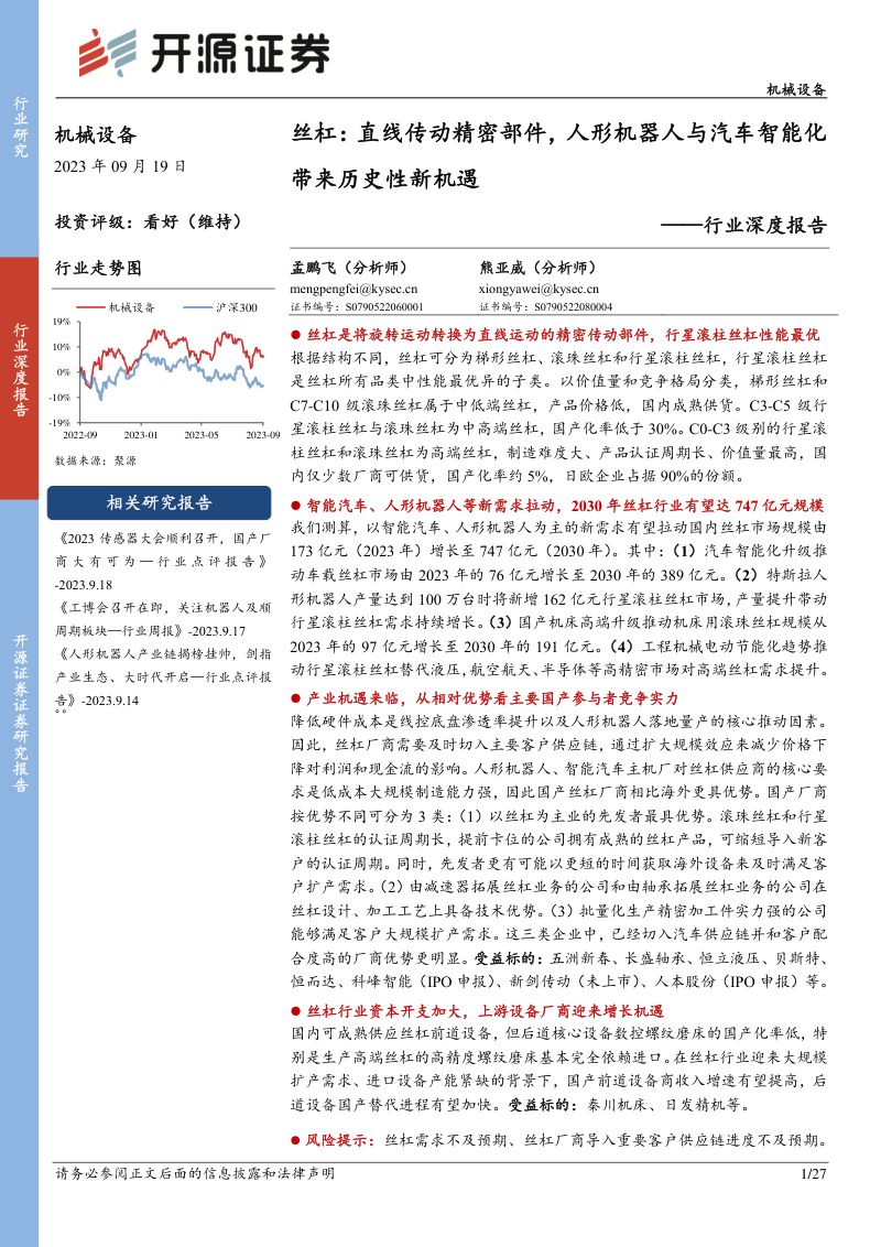 33-【开源证券】行业深度报告：丝杠：直线传动精密部件，人形机器人与汽车智能化带来历史性新机遇