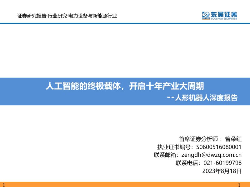 38-【东吴证券】人形机器人行业深度报告:人工智能的终极载体,开启十年产业大周期