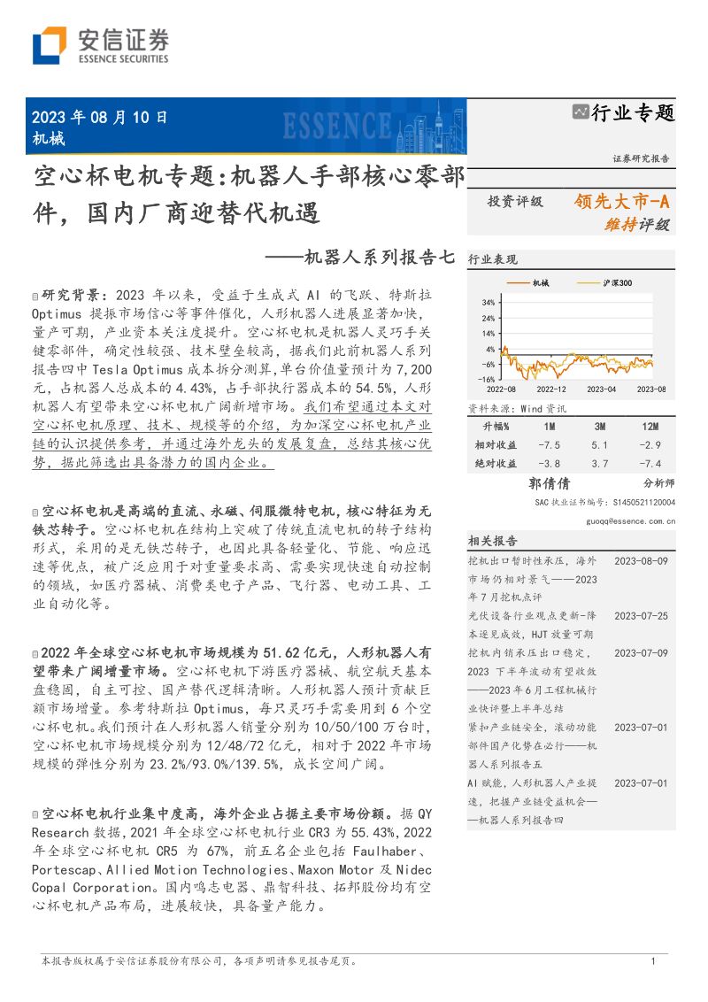 39-【安信证券】机器人系列报告七:空心杯电机专题:机器人手部核心零部件,国内厂商迎替代机遇