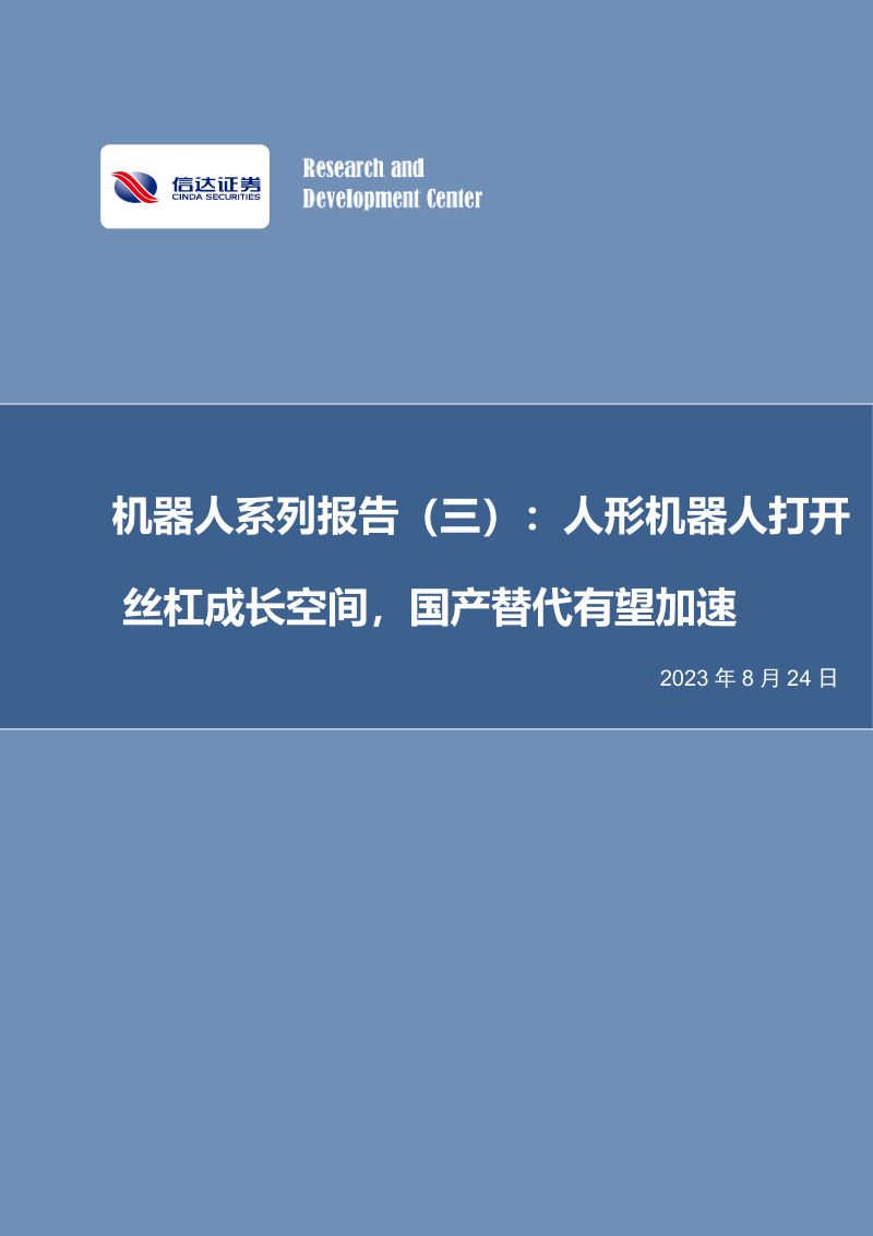 41-【信达证券】机器人系列报告（三）：人形机器人打开丝杠成长空间，国产替代有望加速