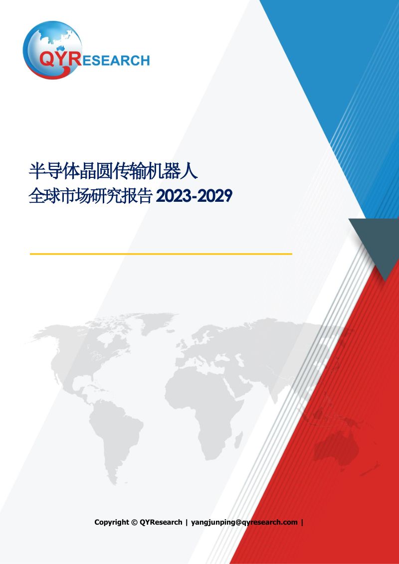 42-【QYResearch】半导体晶圆传输机器人全球市场研究报告2023-2029