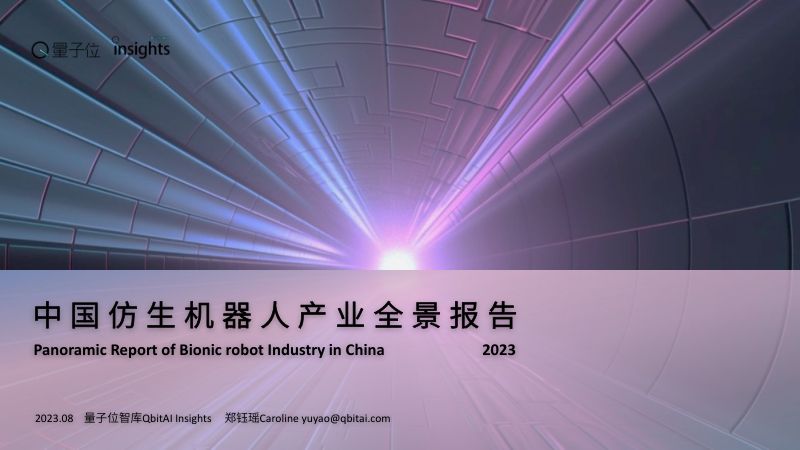 36-【量子位】机器人行业:中国仿生机器人产业全景报告2023