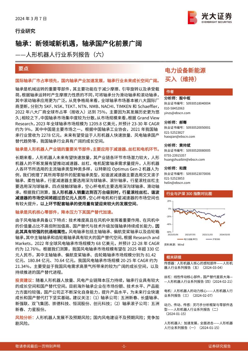 4-【光大证券】人形机器人行业系列报告（六）：轴承：新领域新机遇，轴承国产化前景广阔
