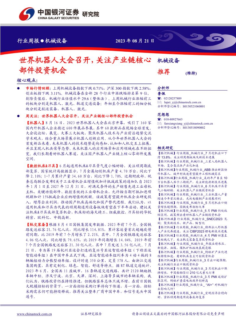 44-【中国银河】机械设备行业：世界机器人大会召开，关注产业链核心部件投资机会