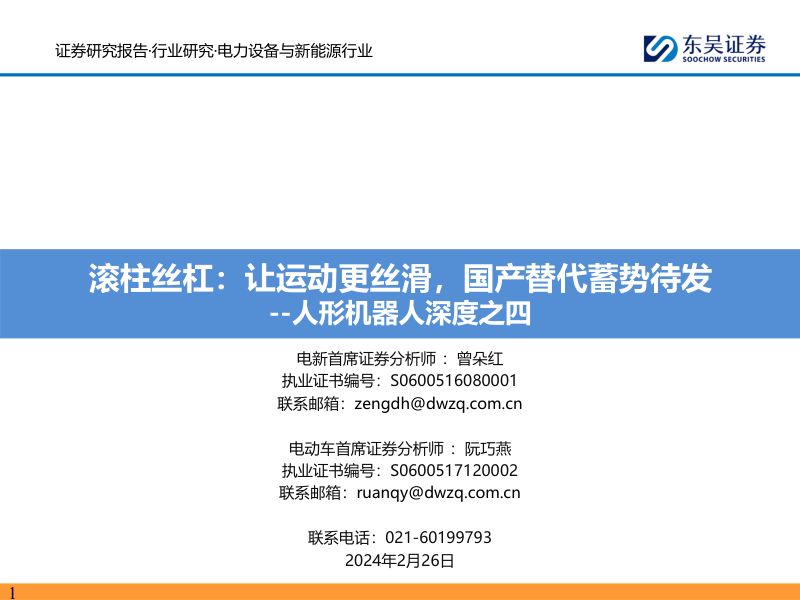 103-【东吴证券】人形机器人深度之四：滚柱丝杠：让运动更丝滑，国产替代蓄势待发