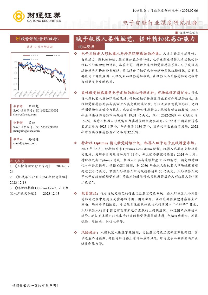 109-【财通证券】电子皮肤行业深度研究报告：赋予机器人柔性触觉，提升精细化感知能力