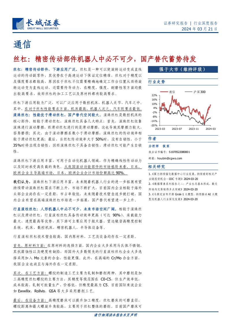 11-【长城证券】丝杠:精密传动部件机器人中必不可少,国产替代蓄势待发