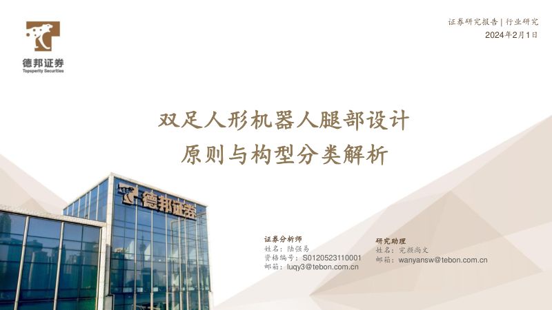 87-【德邦证券】机器人行业:双足人形机器人腿部设计原则与构型分类解析