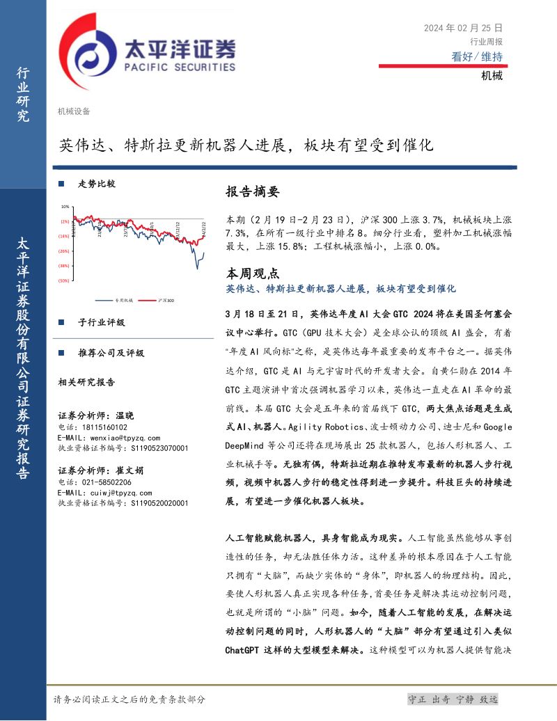 112-【太平洋】英伟达、特斯拉更新机器人进展,板块有望受到催化