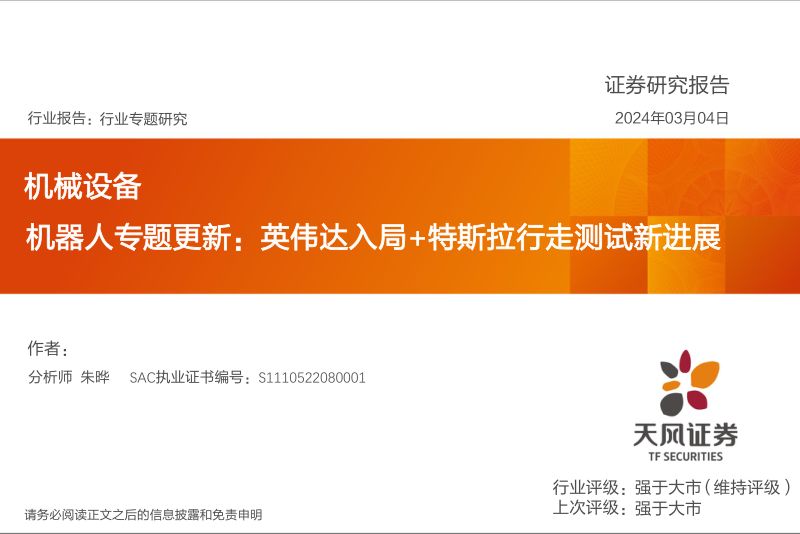 107-【天风证券】机器人专题更新:英伟达入局+特斯拉行走测试新进展